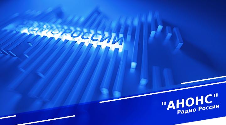 Прямой эфир на "Радио России - Мурманск"